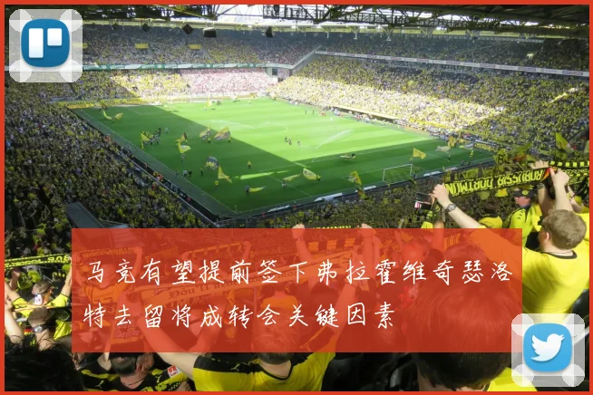 马竞有望提前签下弗拉霍维奇瑟洛特去留将成转会关键因素